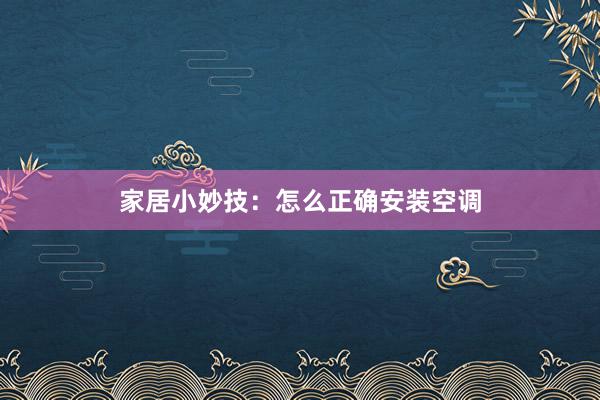 家居小妙技：怎么正确安装空调