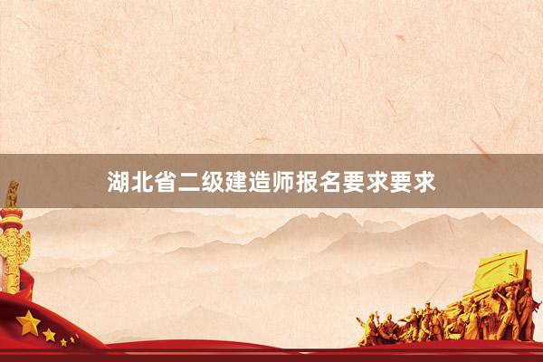 湖北省二级建造师报名要求要求