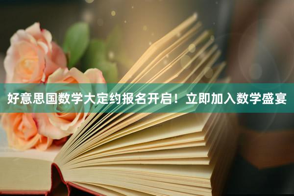 好意思国数学大定约报名开启！立即加入数学盛宴